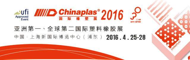 2016国际橡塑展（CHINAPLAS 2016）