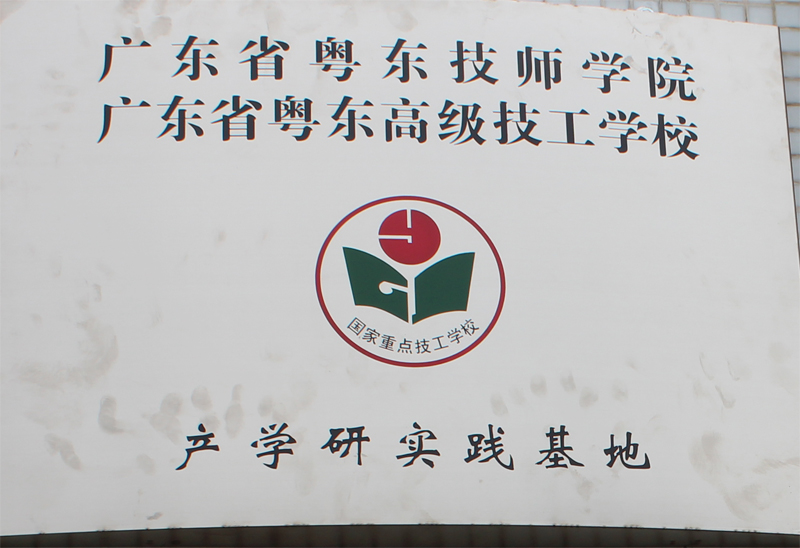 我司校企产学研合作项目“广东省粤东技师学院产学研实践基地”正式挂牌