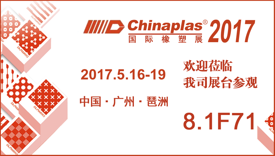 2017国际橡塑展（CHINAPLAS 2017）：欢迎莅临信一展台参观