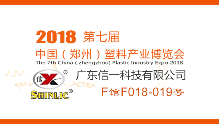 2018年第七届中国郑州塑料产业博览会：欢迎莅临信一展台参观