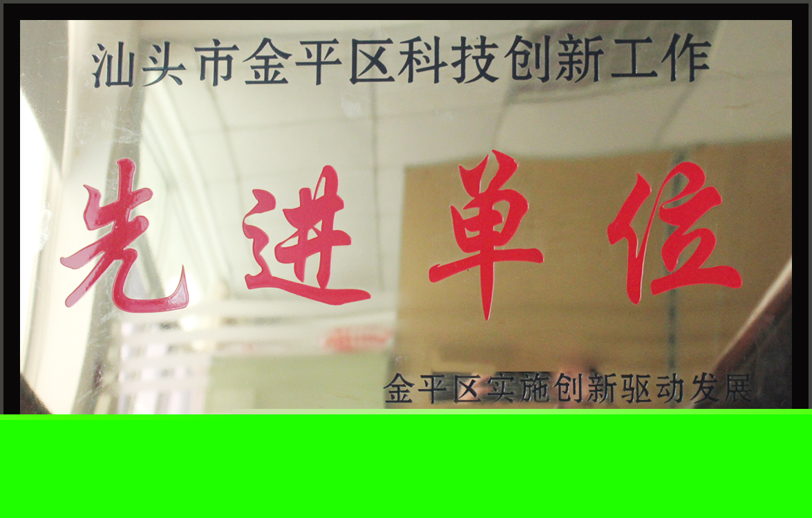 热烈祝贺我司被授予“金平区科技创新工作先进单位”称号