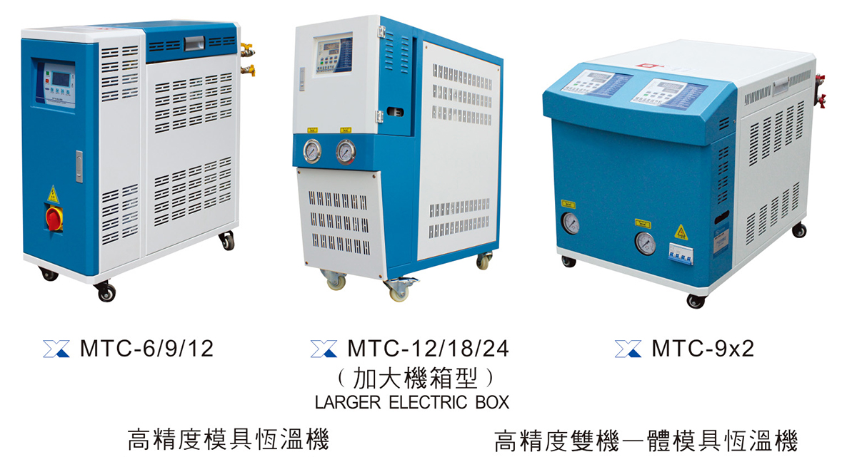 模具恒温机(MTC-6/9/12)